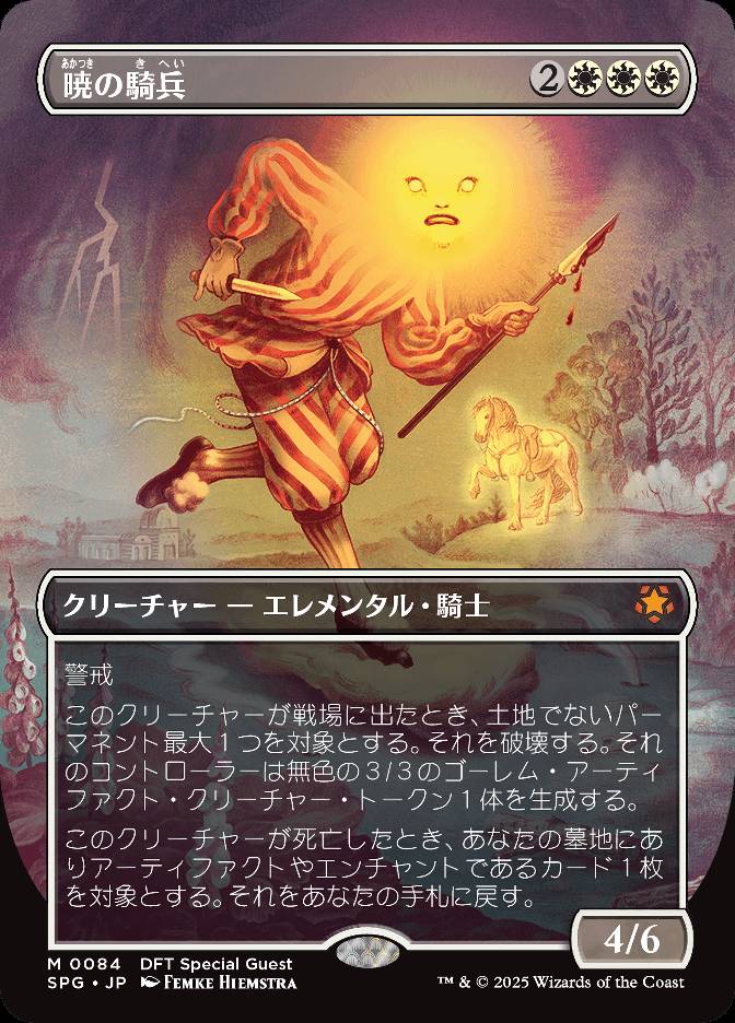 暁の騎兵