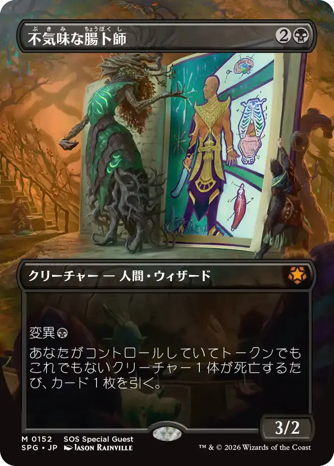 不気味な腸卜師