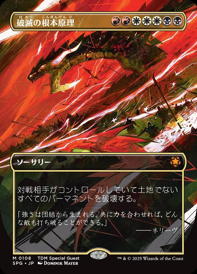 破滅の根本原理