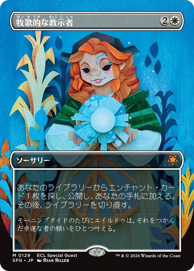 牧歌的な教示者