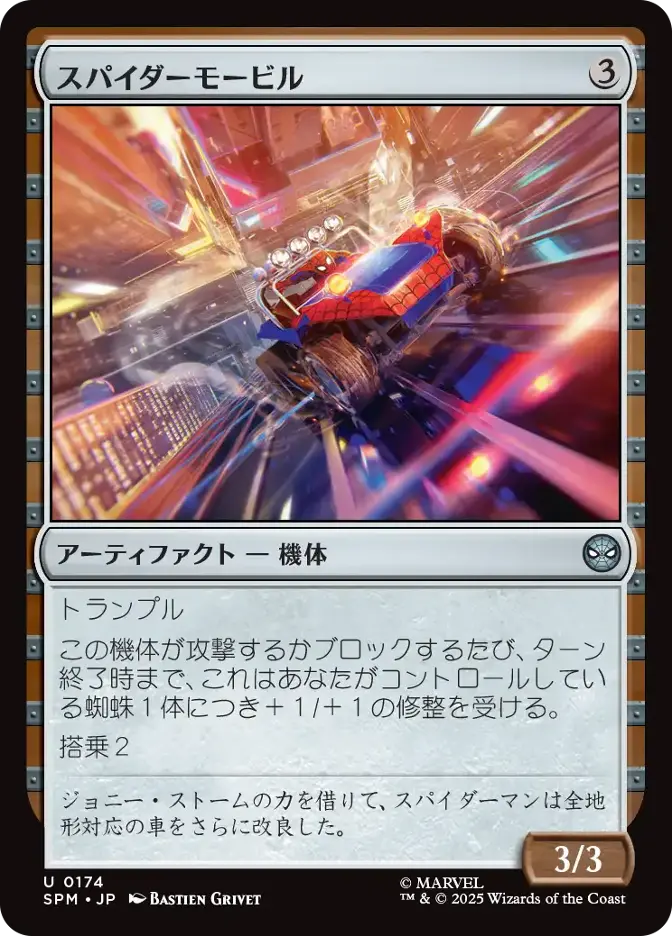 スパイダーモービル