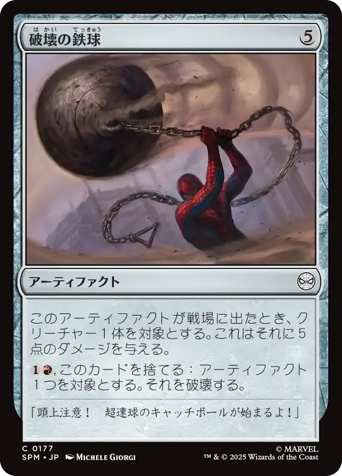 破壊の鉄球