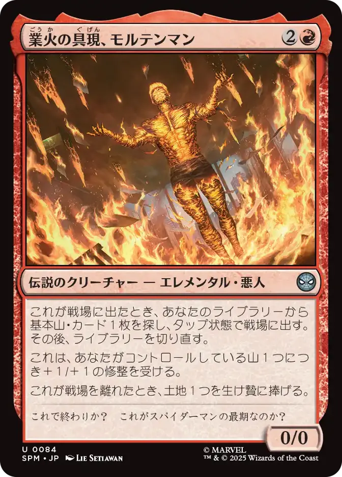業火の具現、モルテンマン