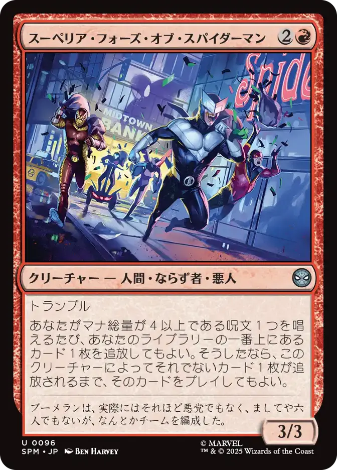 スーペリア・フォーズ・オブ・スパイダーマン
