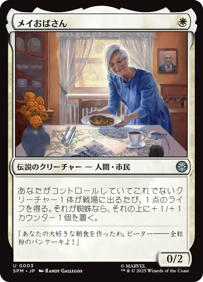 メイおばさん
