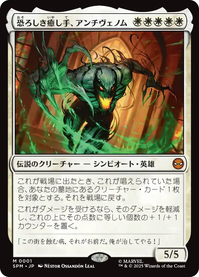 恐ろしき癒し手、アンチヴェノム