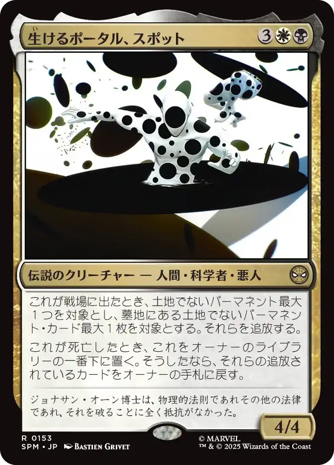 生けるポータル、スポット
