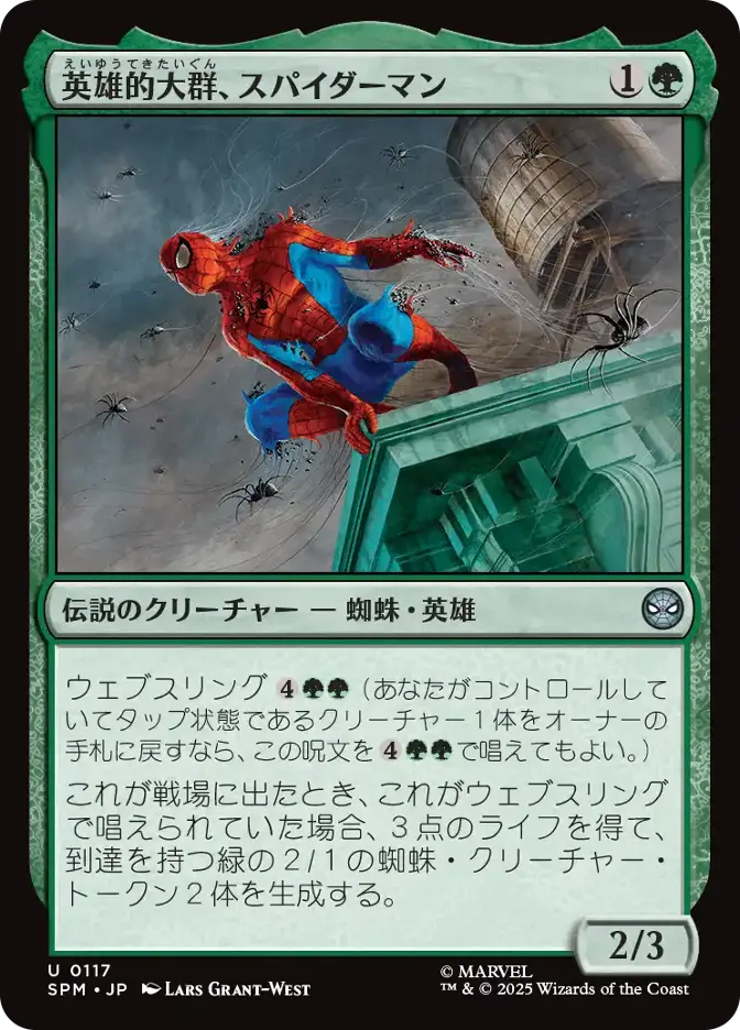 英雄的大群、スパイダーマン
