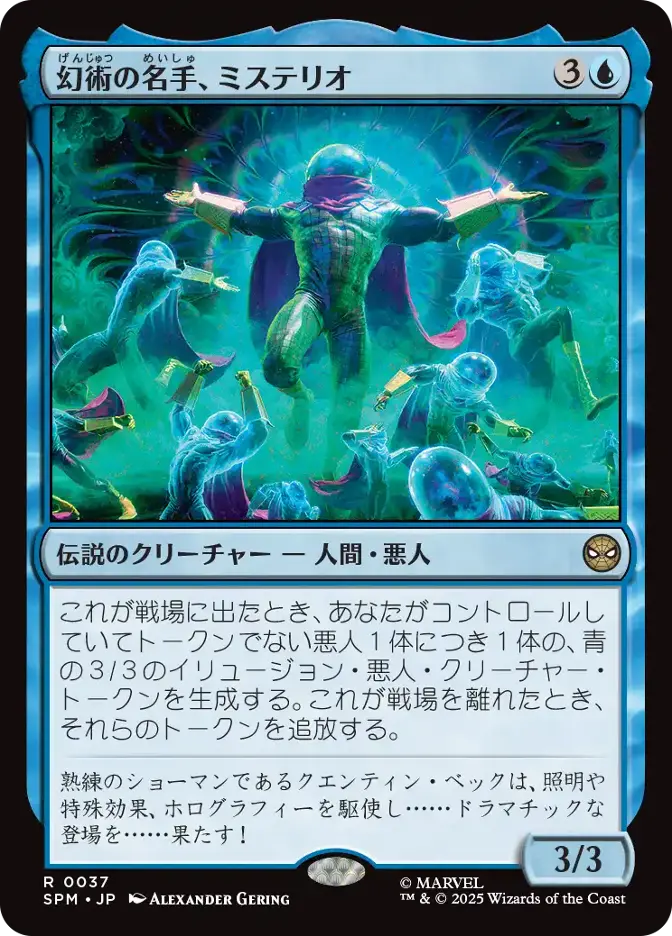 幻術の名手、ミステリオ