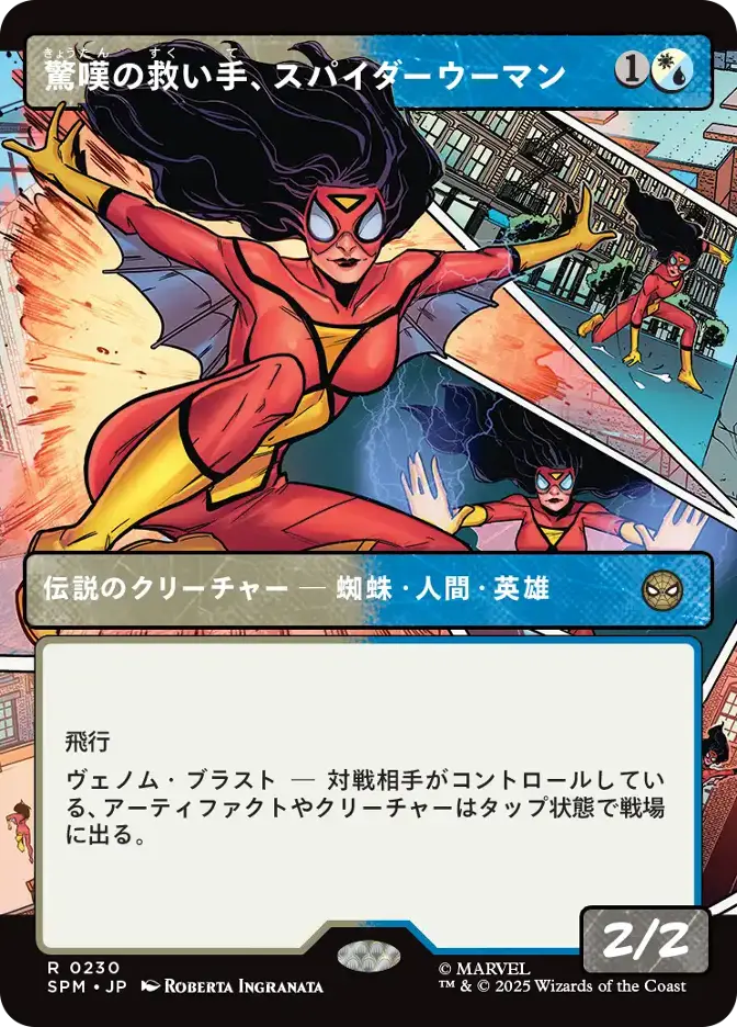 驚嘆の救い手、スパイダーウーマン