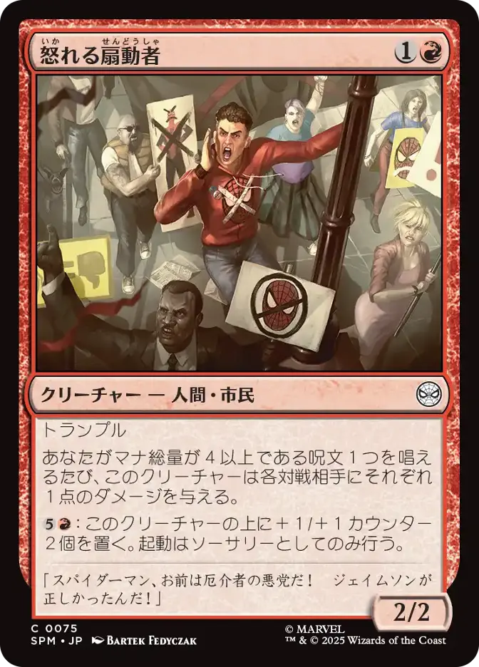 怒れる扇動者