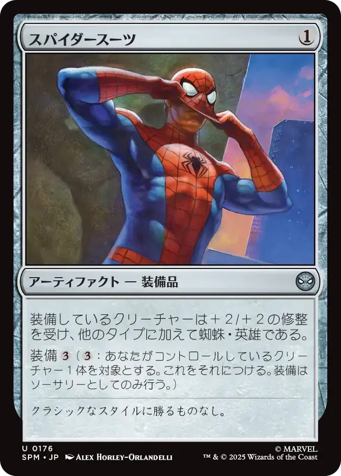 スパイダースーツ