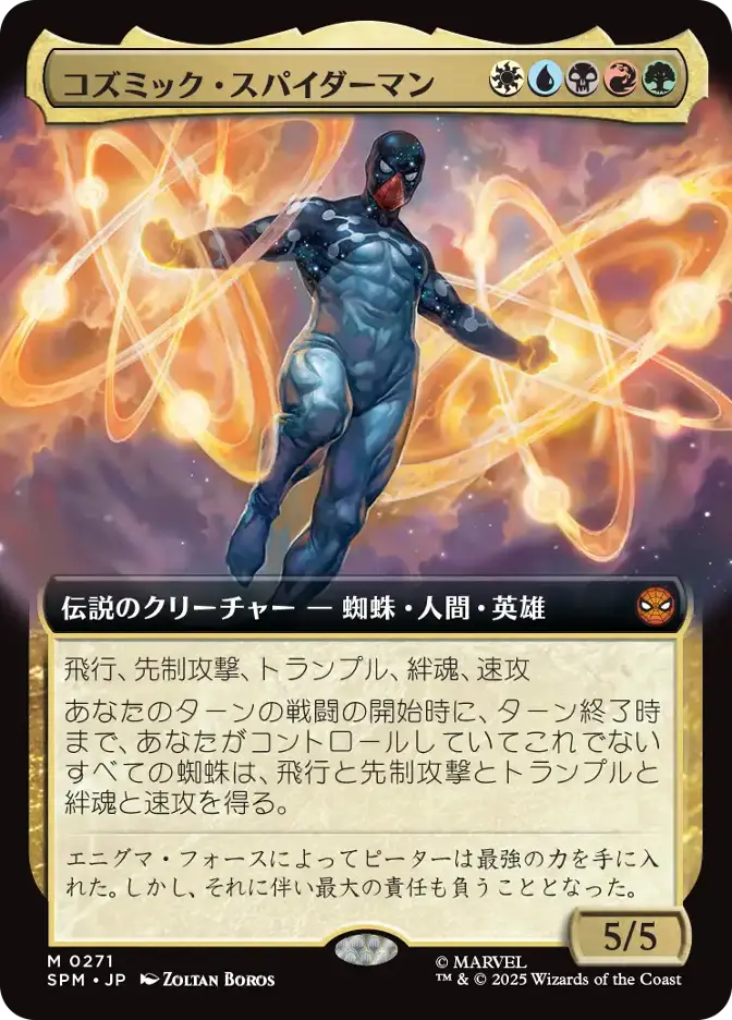 コズミック・スパイダーマン