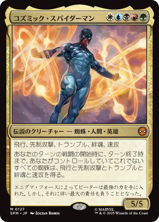 コズミック・スパイダーマン