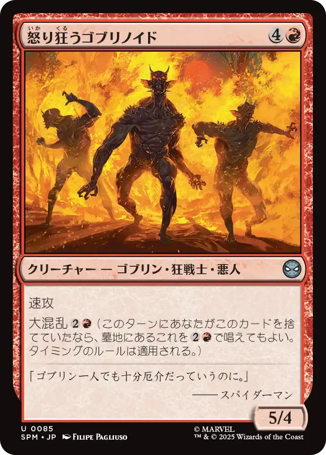 怒り狂うゴブリノイド