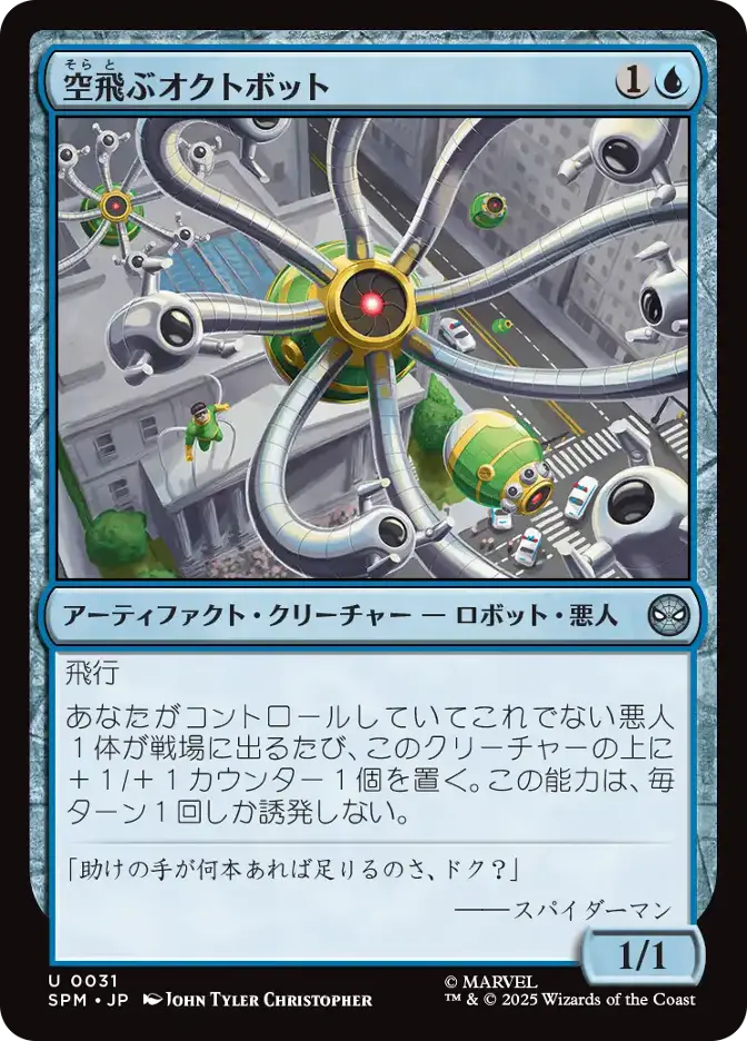 空飛ぶオクトボット