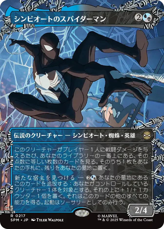 シンビオートのスパイダーマン