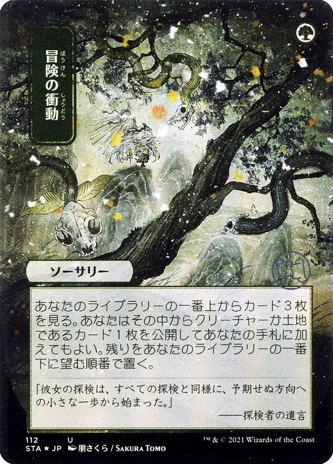 冒険の衝動