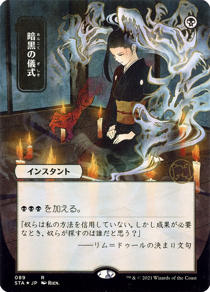 暗黒の儀式