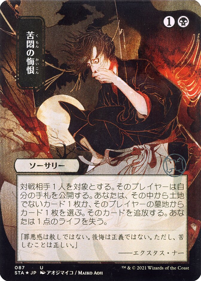 苦悶の悔恨