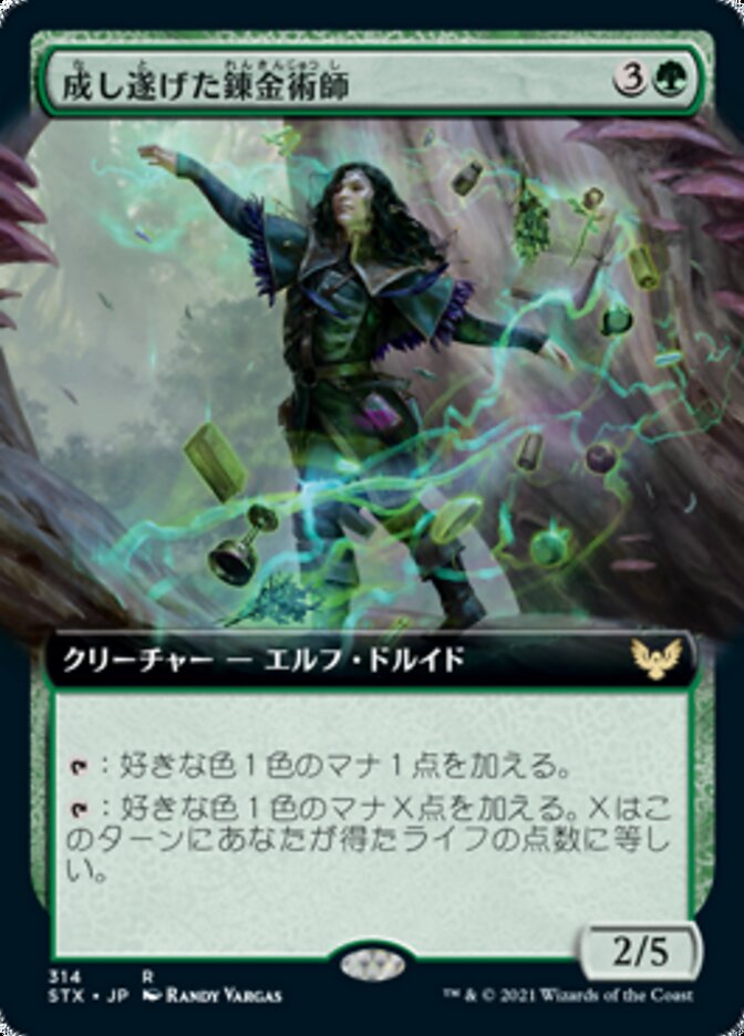 成し遂げた錬金術師