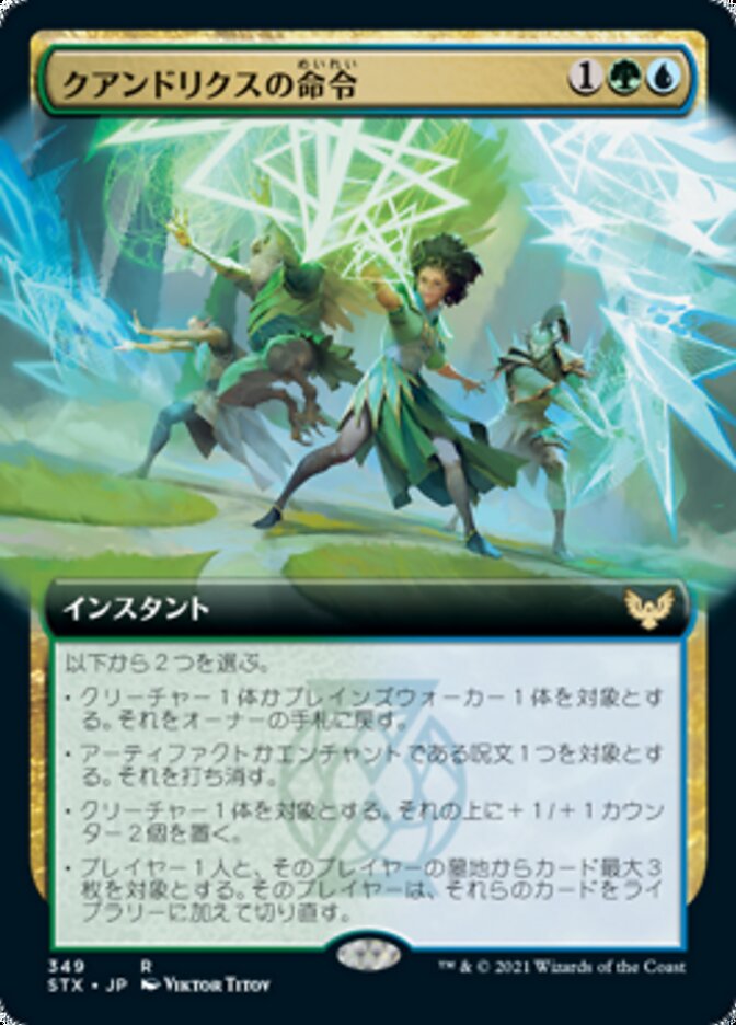 クアンドリクスの命令