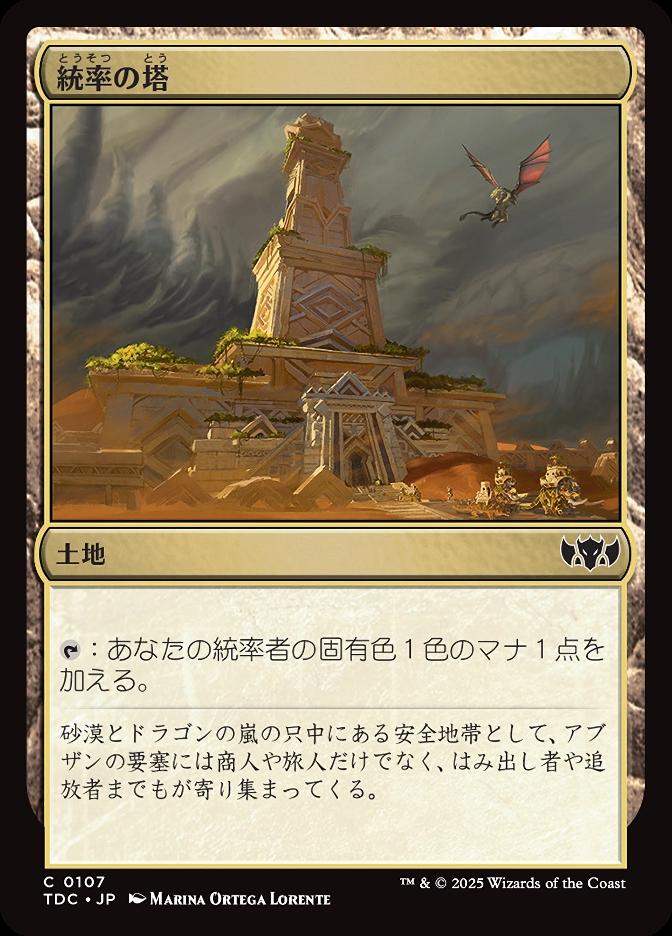 統率の塔
