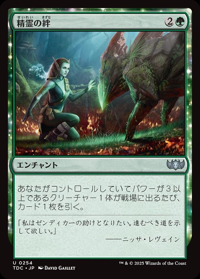 精霊の絆