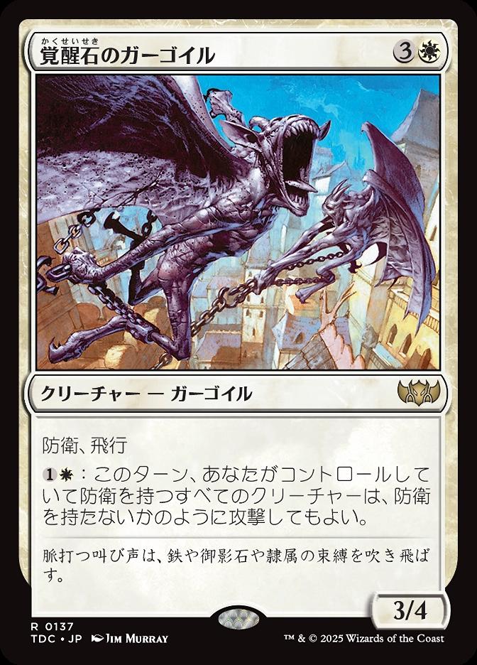 覚醒石のガーゴイル