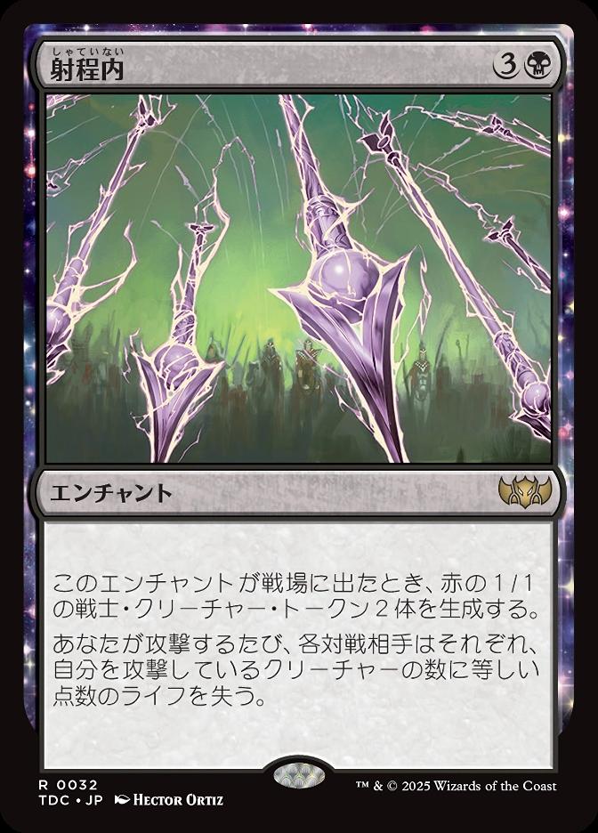 射程内