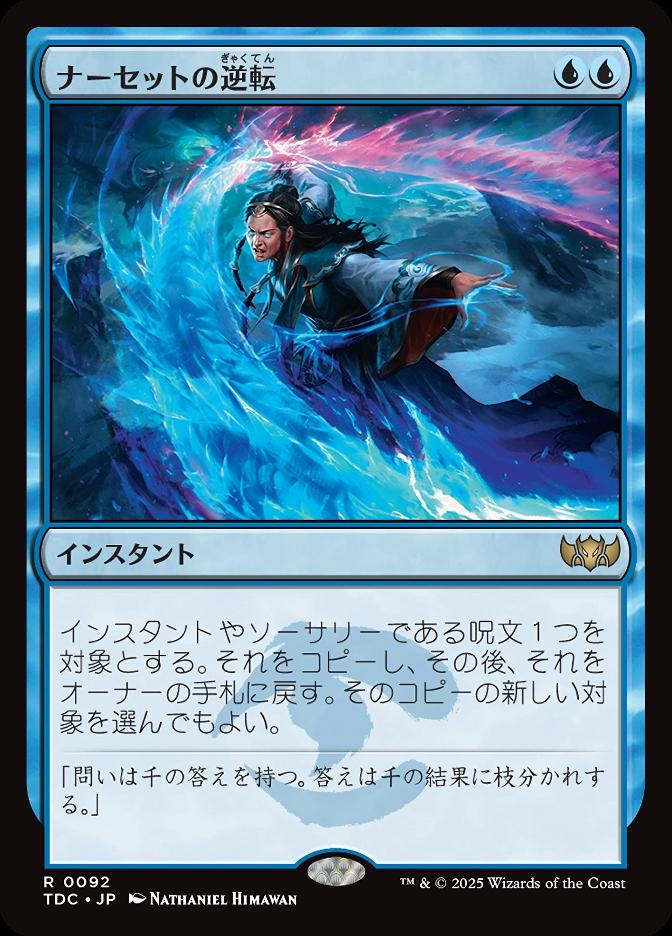 ナーセットの逆転