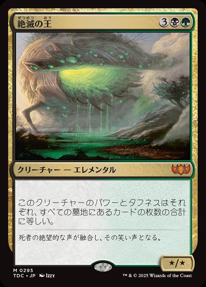 絶滅の王