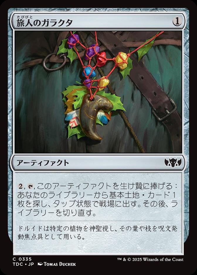 旅人のガラクタ
