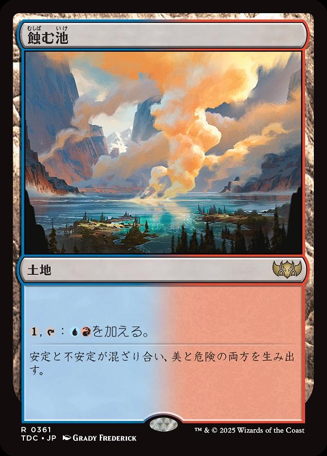 蝕む池