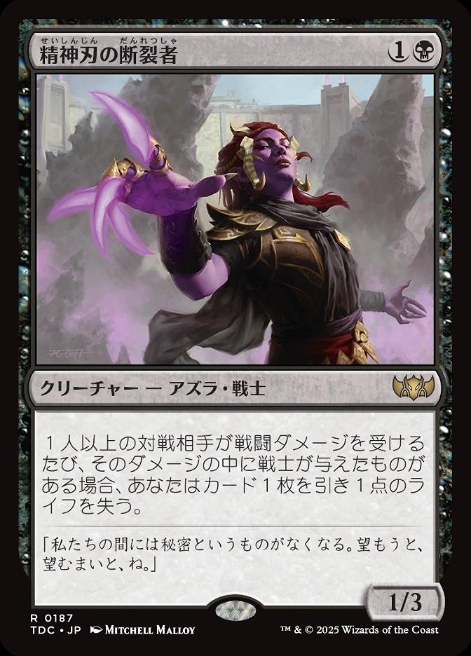 精神刃の断裂者