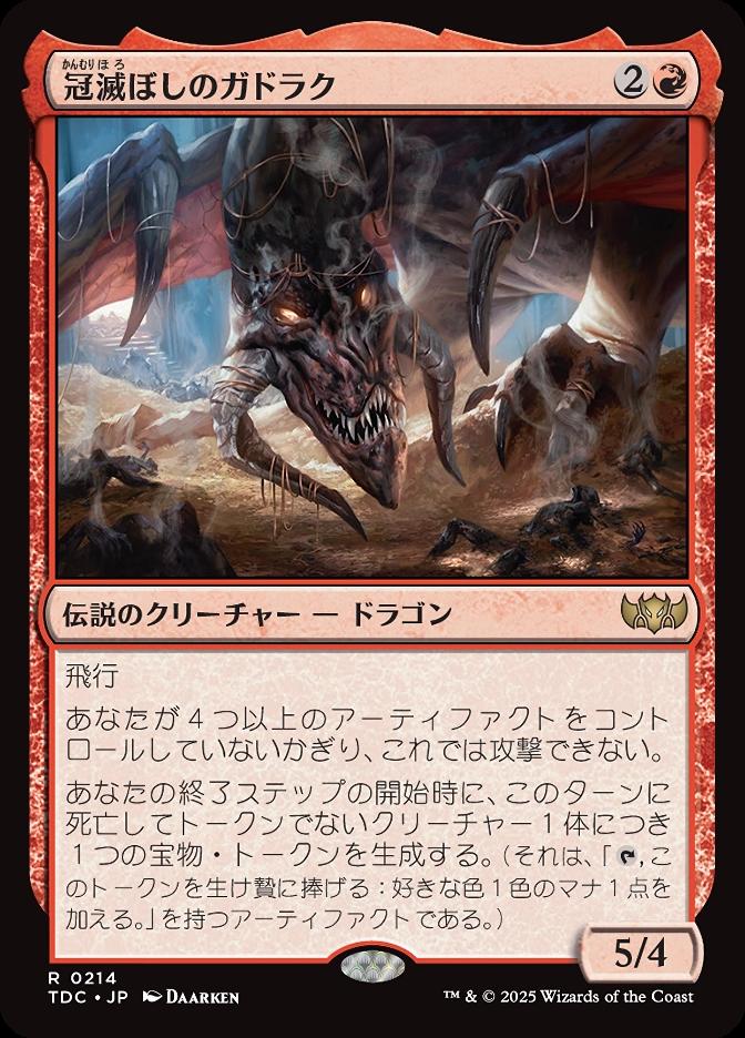 冠滅ぼしのガドラク