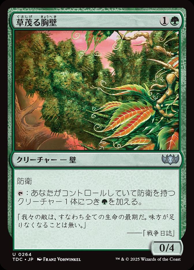 草茂る胸壁