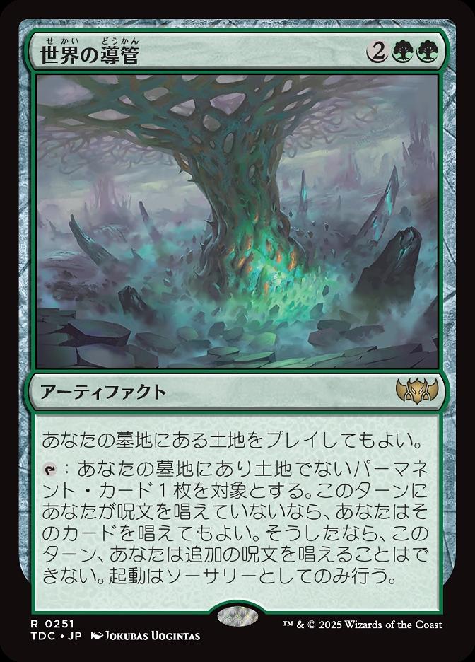 世界の導管