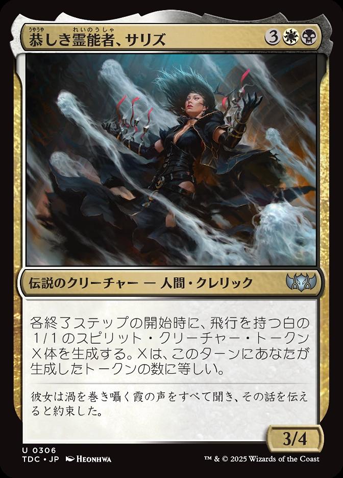 恭しき霊能者、サリズ