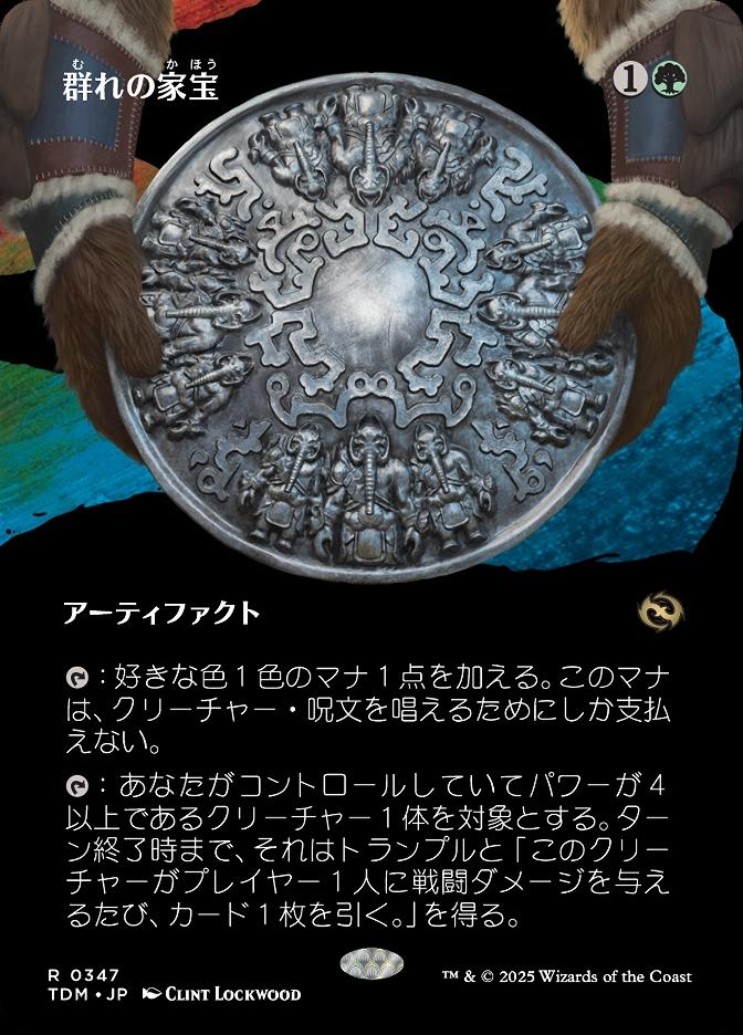 群れの家宝
