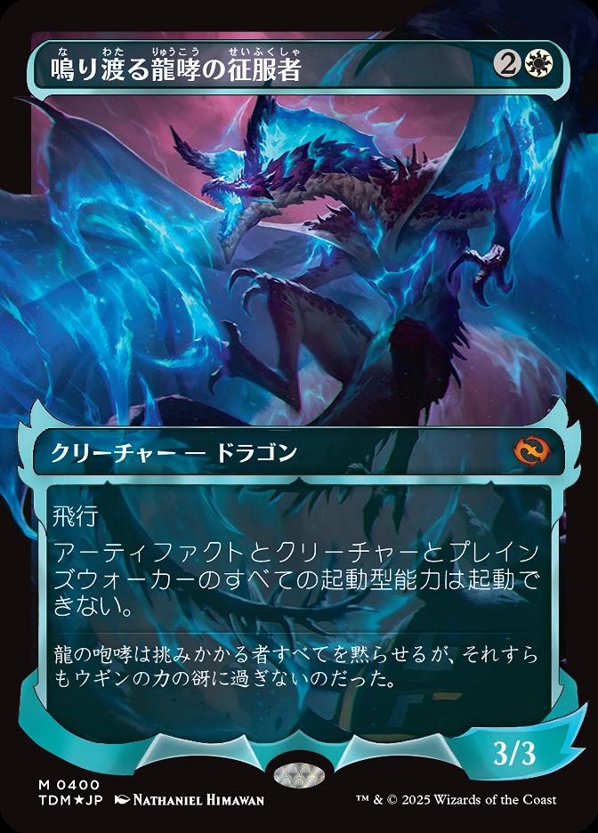 鳴り渡る龍哮の征服者