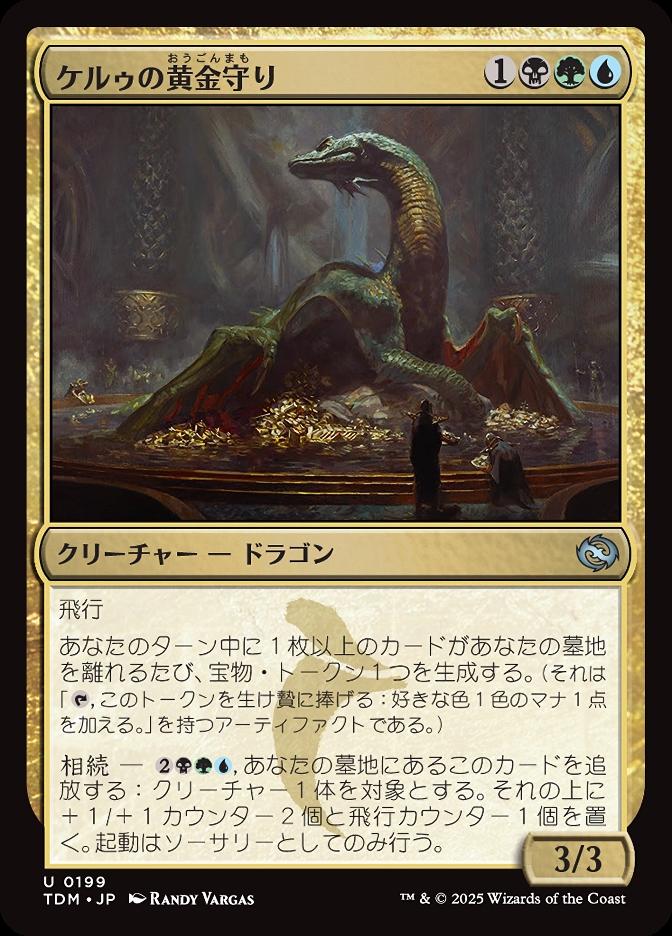 ケルゥの黄金守り