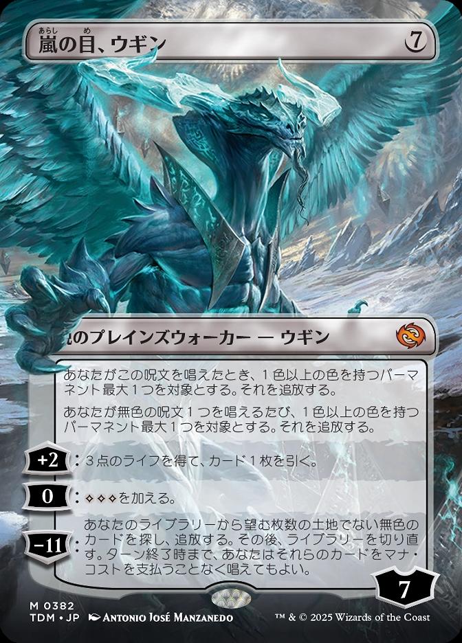 嵐の目、ウギン
