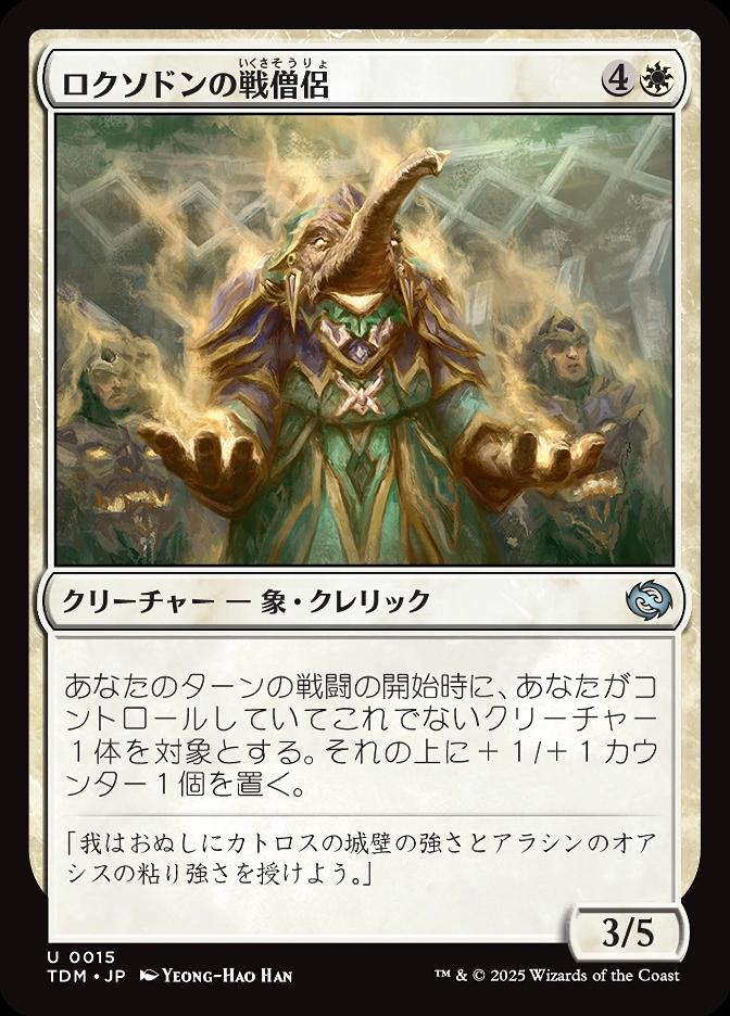 ロクソドンの戦僧侶