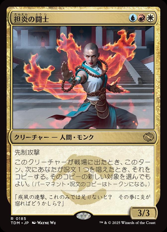 担炎の闘士
