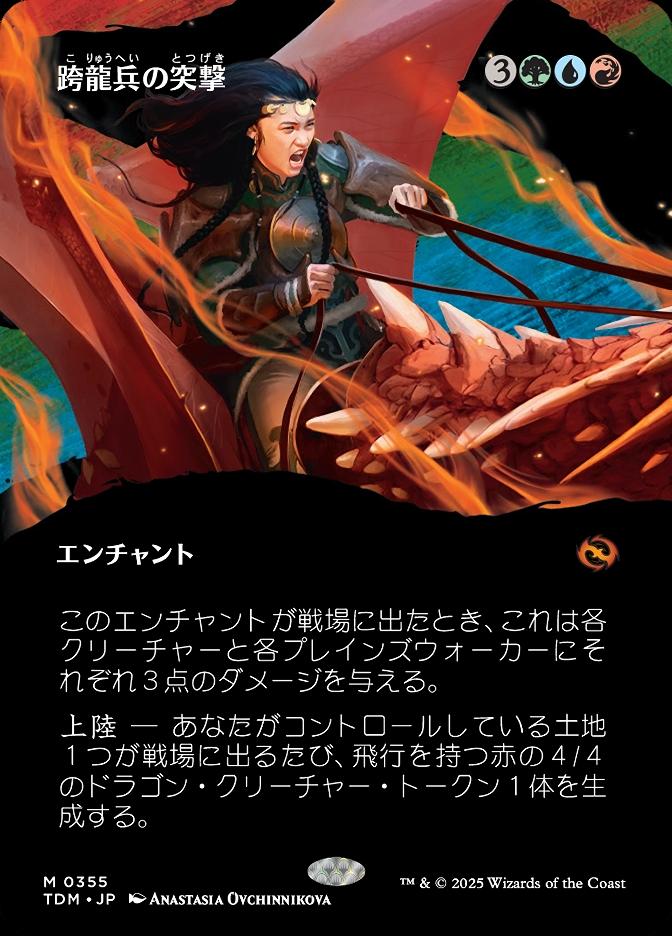 跨龍兵の突撃