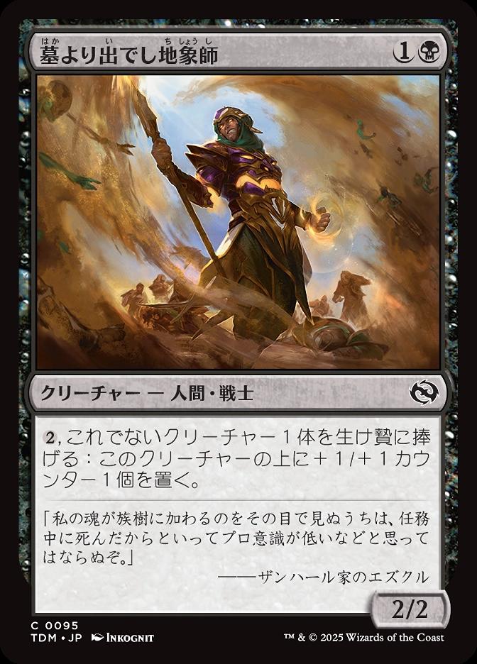 墓より出でし地象師