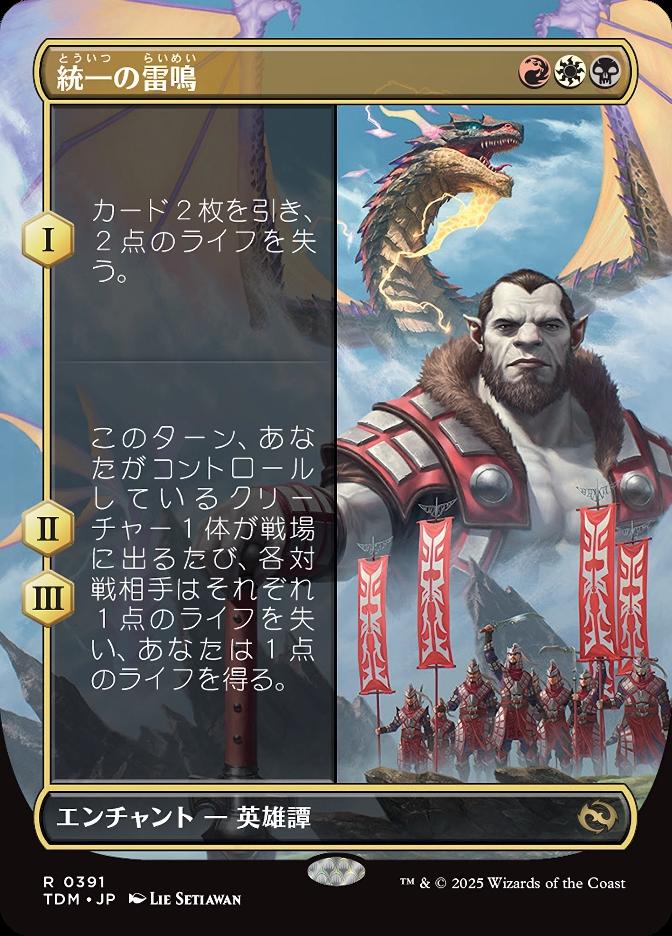 統一の雷鳴