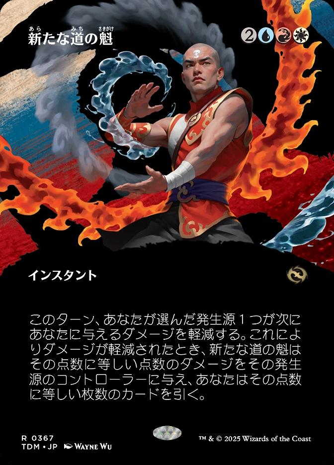 新たな道の魁