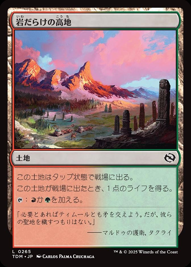 岩だらけの高地